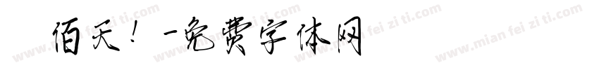 陸佰天！字体转换
