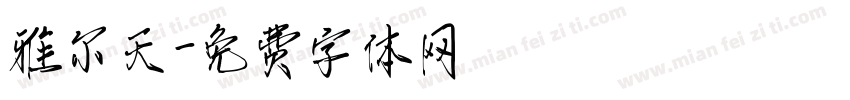 雅尔天字体转换