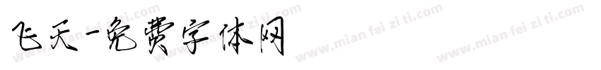 飞天字体转换