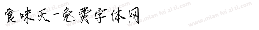 食味天字体转换