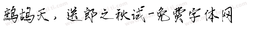 鹧鸪天，送郎之秋试字体转换