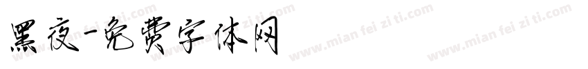 黑夜字体转换