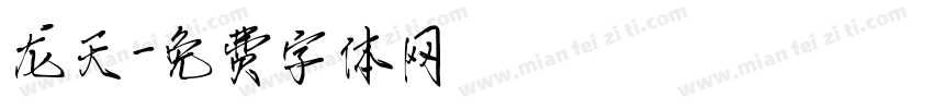 龙天字体转换