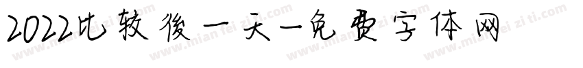 2022比较後一天字体转换