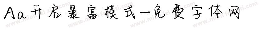 Aa开启暴富模式字体转换