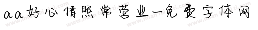 aa好心情照常营业字体转换
