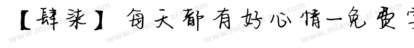 【肆柒】每天都有好心情字体转换