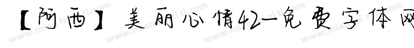 【阿西】美丽心情42字体转换