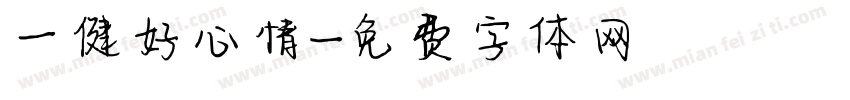 一健好心情字体转换