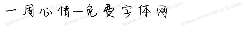 一周心情字体转换