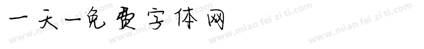 一天字体转换