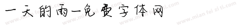 一天的雨字体转换