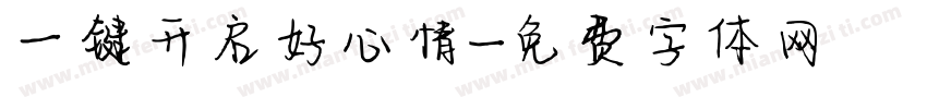 一键开启好心情字体转换