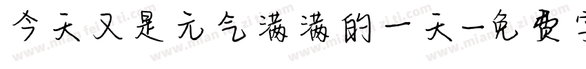今天又是元气满满的一天字体转换