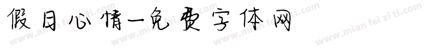 假日心情字体转换