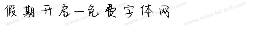 假期开启字体转换