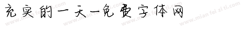 充实的一天字体转换