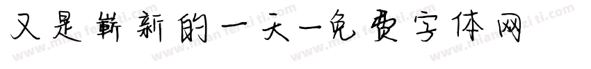 又是嶄新的一天字体转换