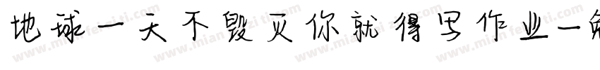 地球一天不毁灭你就得写作业字体转换
