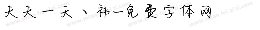 夫夫一天丶祎字体转换