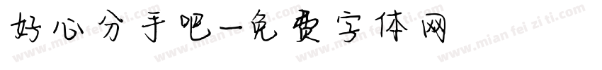 好心分手吧字体转换