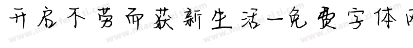 开启不劳而获新生活字体转换