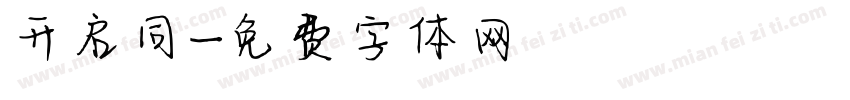 开启同字体转换