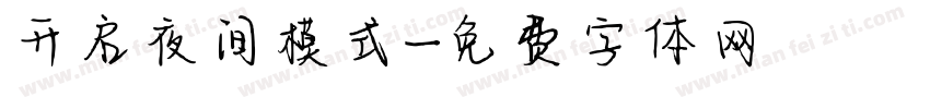 开启夜间模式字体转换