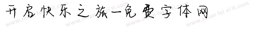 开启快乐之旅字体转换