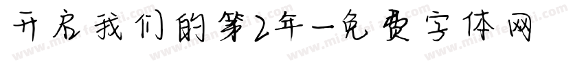 开启我们的第2年字体转换