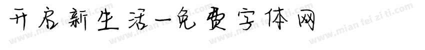 开启新生活字体转换
