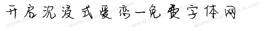 开启沉浸式爱恋字体转换