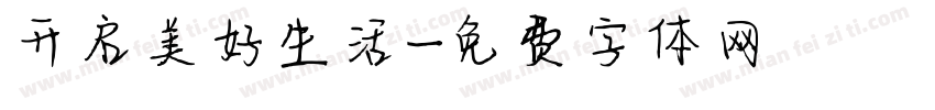 开启美好生活字体转换