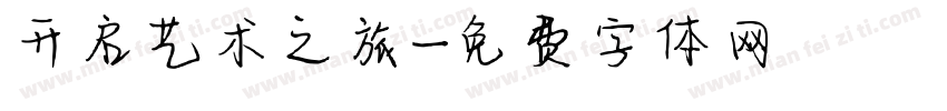 开启艺术之旅字体转换