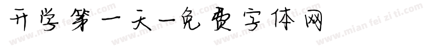 开学第一天字体转换