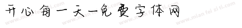 开心每一天字体转换