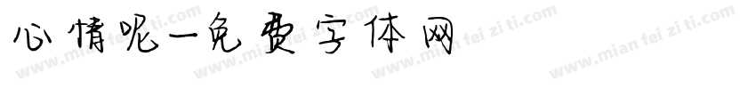 心情呢字体转换