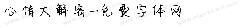 心情大解密字体转换