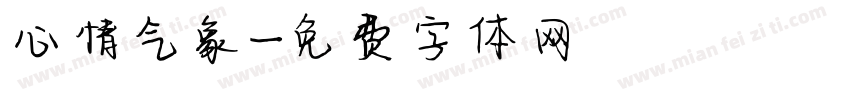 心情气象字体转换