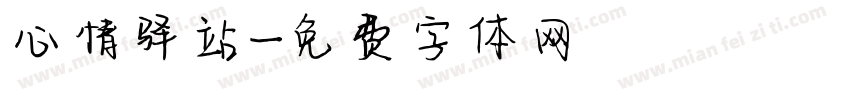 心情驿站字体转换