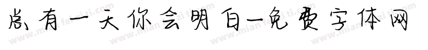 总有一天你会明白字体转换