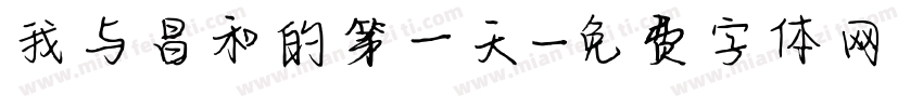 我与昌和的第一天字体转换