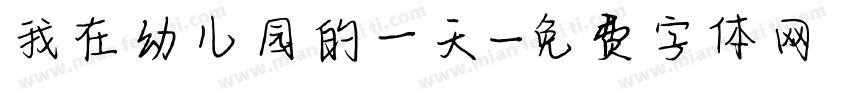 我在幼儿园的一天字体转换