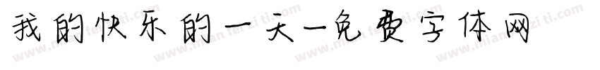 我的快乐的一天字体转换