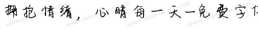拥抱情绪，心晴每一天字体转换