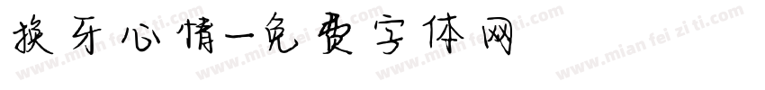 换牙心情字体转换