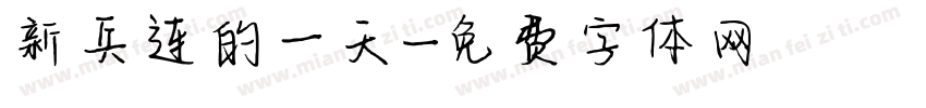 新兵连的一天字体转换