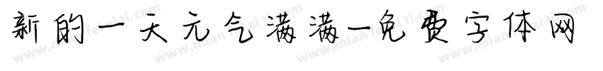 新的一天元气满满字体转换