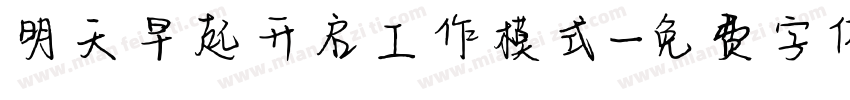 明天早起开启工作模式字体转换
