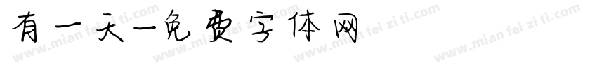 有一天字体转换